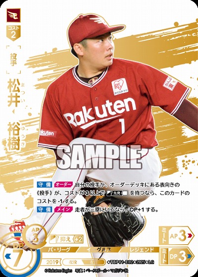 松井　裕樹(東北楽天ゴールデンイーグルス)(LG) 【TBP01-E02LG】